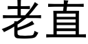 老直 (黑體矢量字庫)