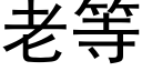 老等 (黑體矢量字庫)