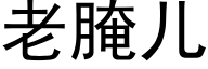 老腌兒 (黑體矢量字庫)