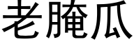 老腌瓜 (黑體矢量字庫)