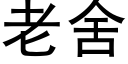 老舍 (黑体矢量字库)