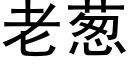 老葱 (黑体矢量字库)