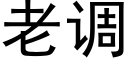 老調 (黑體矢量字庫)