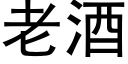 老酒 (黑體矢量字庫)