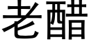 老醋 (黑體矢量字庫)