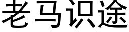 老马识途 (黑体矢量字库)