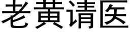 老黃請醫 (黑體矢量字庫)