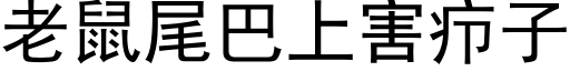 老鼠尾巴上害疖子 (黑體矢量字庫)