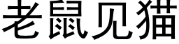 老鼠见猫 (黑体矢量字库)