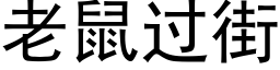 老鼠过街 (黑体矢量字库)