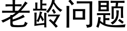 老龄问题 (黑体矢量字库)