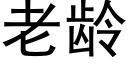 老龄 (黑体矢量字库)