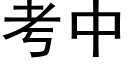 考中 (黑体矢量字库)