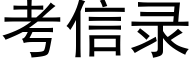 考信录 (黑体矢量字库)