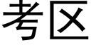 考区 (黑体矢量字库)