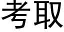 考取 (黑体矢量字库)