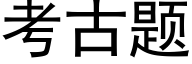 考古题 (黑体矢量字库)