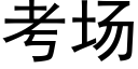 考场 (黑体矢量字库)