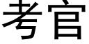 考官 (黑體矢量字庫)