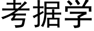 考據學 (黑體矢量字庫)