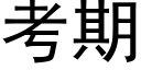 考期 (黑體矢量字庫)