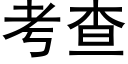 考查 (黑體矢量字庫)