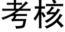 考核 (黑體矢量字庫)