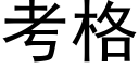 考格 (黑体矢量字库)