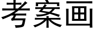 考案畫 (黑體矢量字庫)