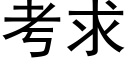 考求 (黑体矢量字库)