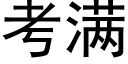 考滿 (黑體矢量字庫)