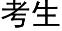 考生 (黑体矢量字库)