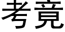 考竟 (黑体矢量字库)