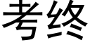 考終 (黑體矢量字庫)