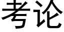 考论 (黑体矢量字库)