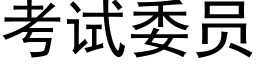 考試委員 (黑體矢量字庫)