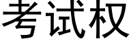 考试权 (黑体矢量字库)