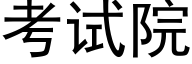 考试院 (黑体矢量字库)