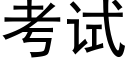 考試 (黑體矢量字庫)