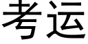 考運 (黑體矢量字庫)