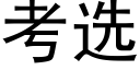 考选 (黑体矢量字库)