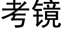 考镜 (黑体矢量字库)