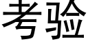 考驗 (黑體矢量字庫)