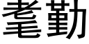 耄勤 (黑體矢量字庫)