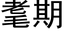 耄期 (黑体矢量字库)