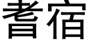 耆宿 (黑体矢量字库)