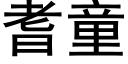 耆童 (黑體矢量字庫)