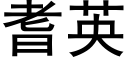 耆英 (黑体矢量字库)