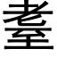 耋 (黑體矢量字庫)