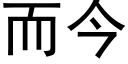 而今 (黑體矢量字庫)